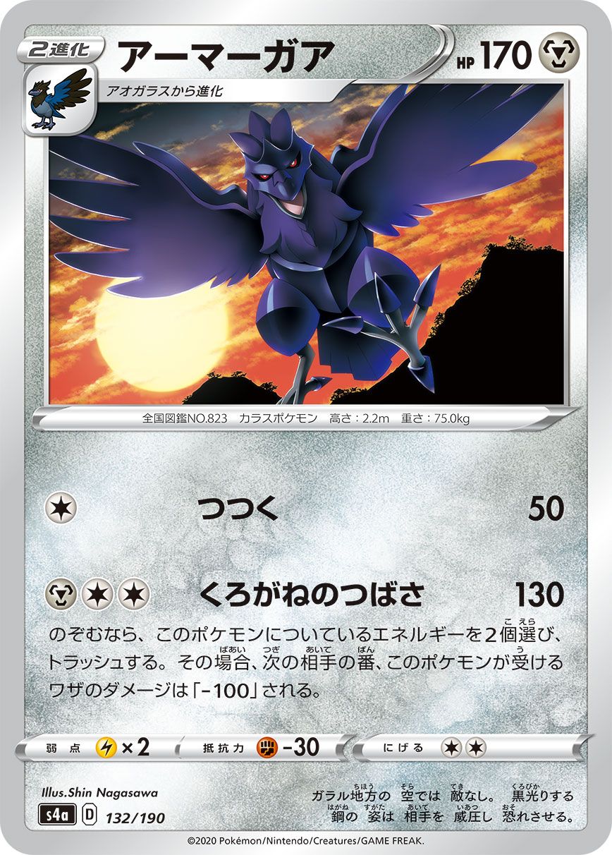 Corviknight - Shiny Star V