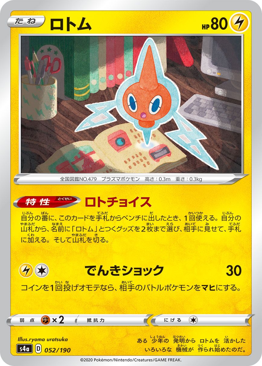 Rotom - Shiny Star V