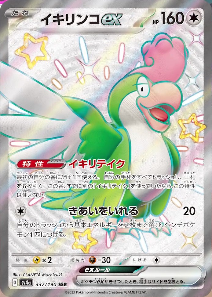 Squawkabilly ex - Shiny Treasure ex