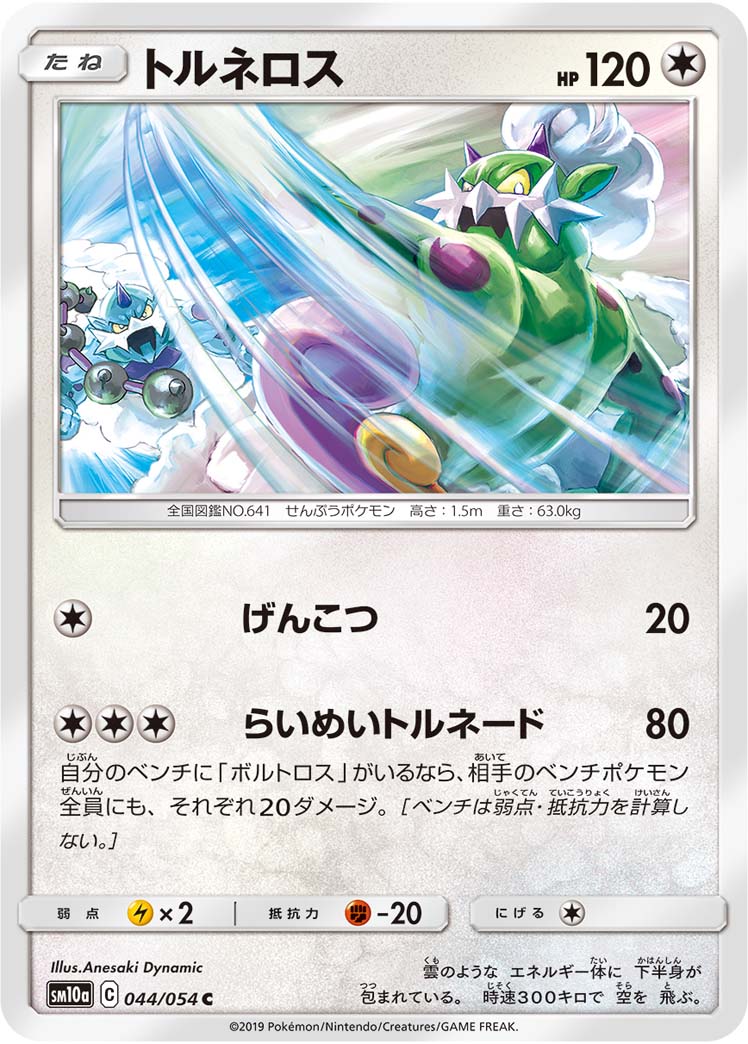 Tornadus - GG End
