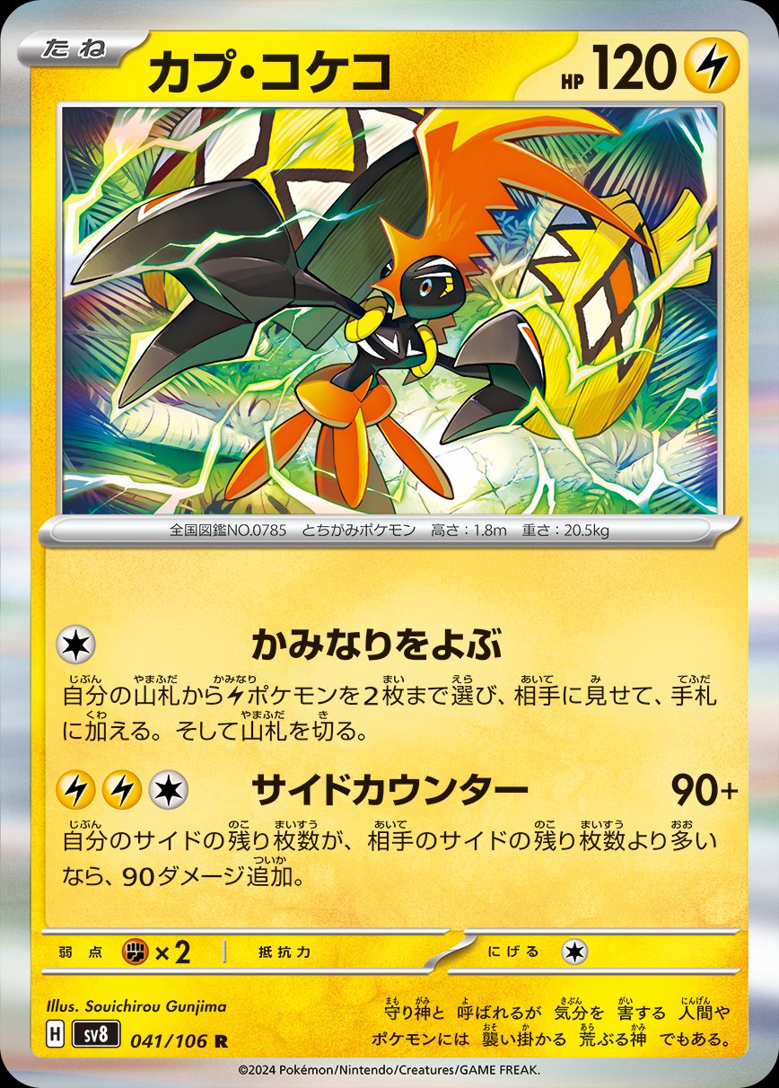 Tapu Koko - Super Electric Breaker