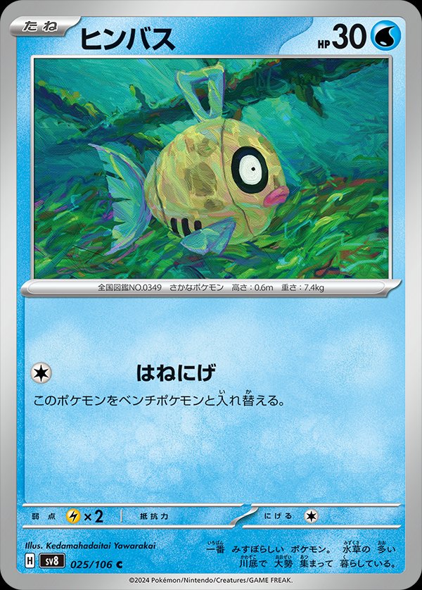 Feebas - Super Electric Breaker