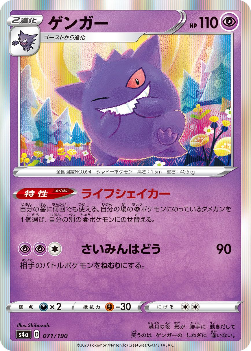 Gengar - Shiny Star V