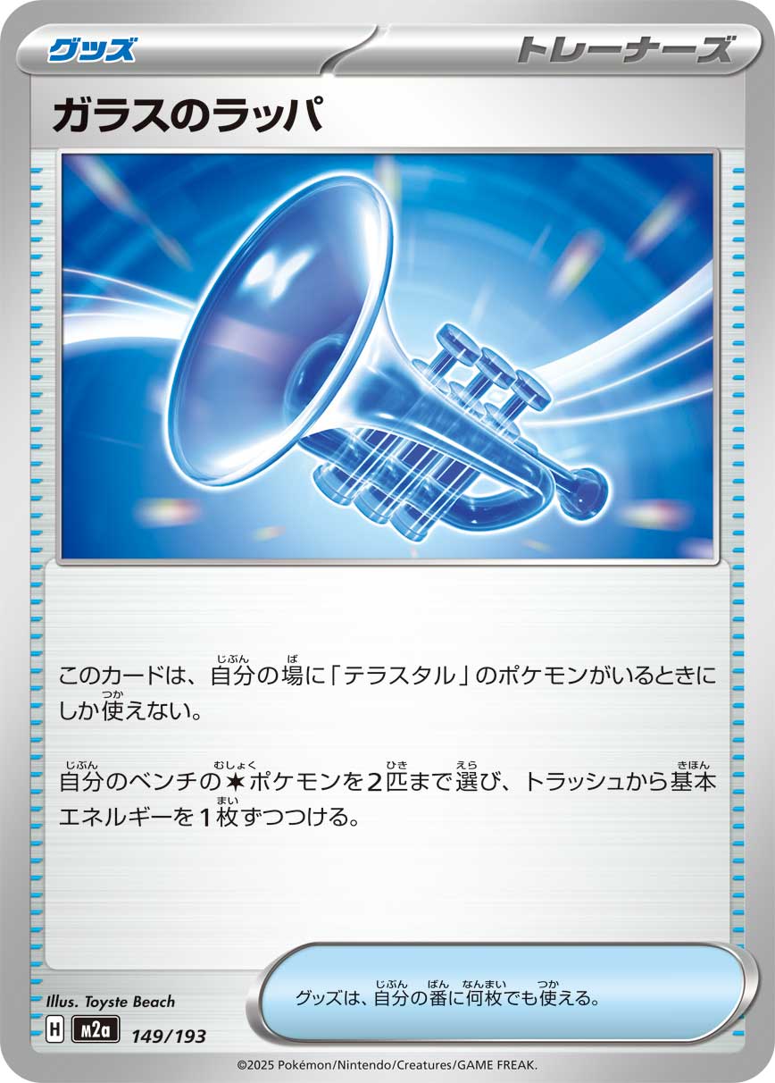 Glass Trumpet - Mega Dream ex