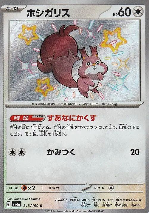 Skwovet - Shiny Treasure ex