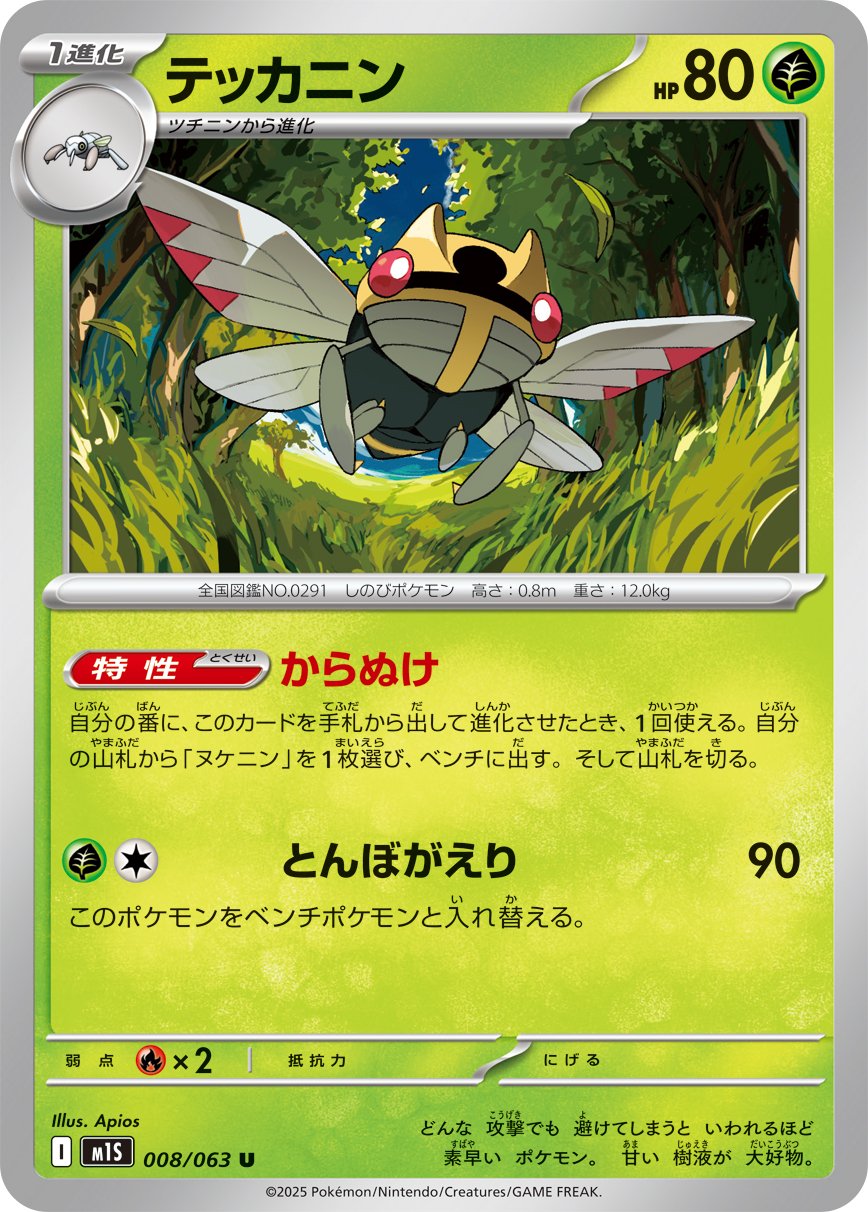 Ninjask - Mega Symphonia