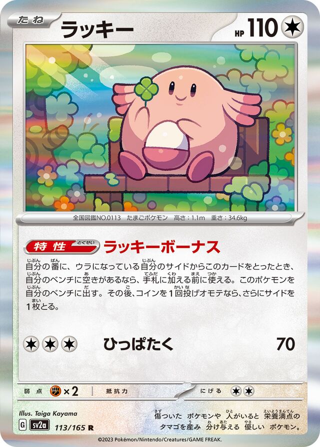 Chansey - Pokemon Card 151