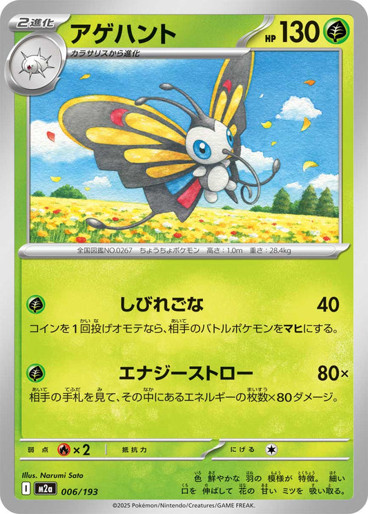 Beautifly - Mega Dream ex