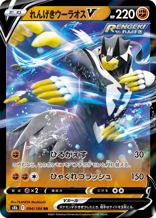 Rapid Strike Urshifu V - VMAX Climax