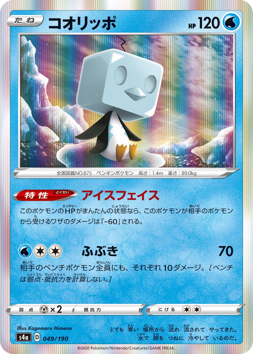 Eiscue - Shiny Star V