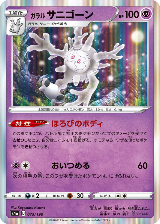 Galarian Cursola - Shiny Star V